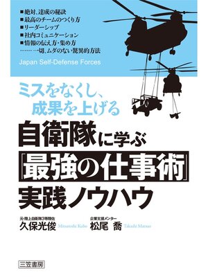 cover image of 自衛隊に学ぶ「最強の仕事術」実践ノウハウ